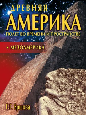 cover image of Древняя Америка